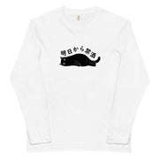 「明日から禁酒」誕生日プレゼントにも最適!居酒屋・飲み会で話題の面白長袖tシャツ|日本酒・ビール・焼酎・ウイスキー好きにおすすめ