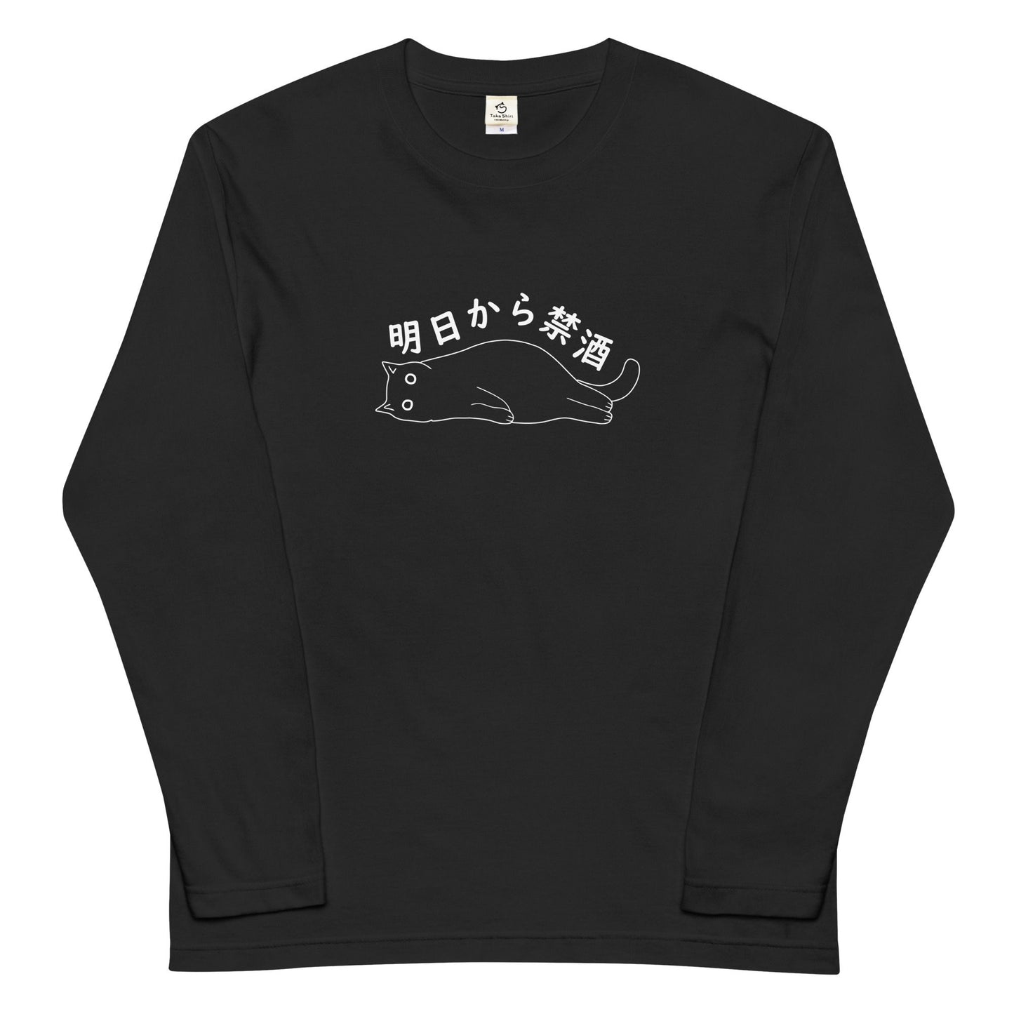 「明日から禁酒」誕生日プレゼントにも最適!居酒屋・飲み会で話題の面白長袖tシャツ|日本酒・ビール・焼酎・ウイスキー好きにおすすめ