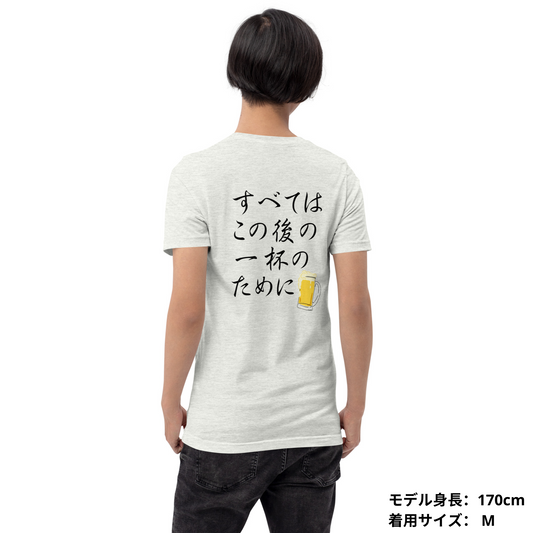 「 すべてはこの後 一杯のためにのために」誕生日プレゼントにも最適!居酒屋・飲み会で話題の面白tシャツ|日本酒・ビール・焼酎・ウイスキー好きにおすすめ