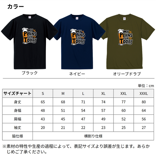 「MY PLANS FOR TODAY 」誕生日プレゼントにも最適!居酒屋・飲み会で話題の面白ドライシルキータッチTシャツ|日本酒・ビール・焼酎・ウイスキー好きにおすすめ