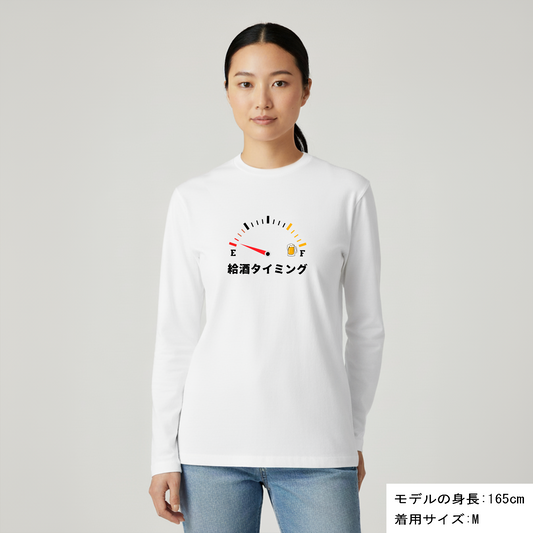 「給酒タイミング1」誕生日プレゼントにも最適!居酒屋・飲み会で話題の面白長袖tシャツ|日本酒・ビール・焼酎・ウイスキー好きにおすすめ