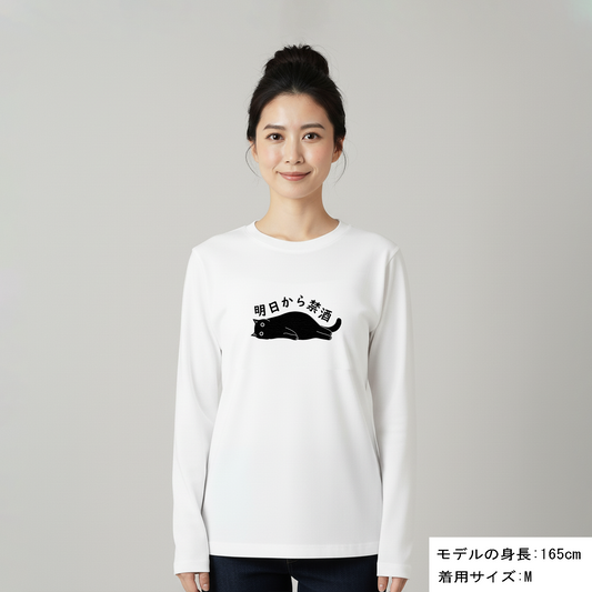 「明日から禁酒」誕生日プレゼントにも最適!居酒屋・飲み会で話題の面白長袖tシャツ|日本酒・ビール・焼酎・ウイスキー好きにおすすめ