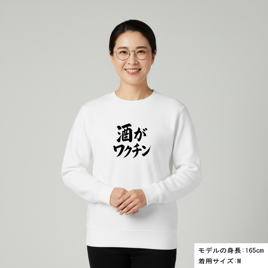 「 酒がワクチン」誕生日プレゼントにも最適!居酒屋・飲み会で話題の面白トレーナー|日本酒・ビール・焼酎・ウイスキー好きにおすすめ