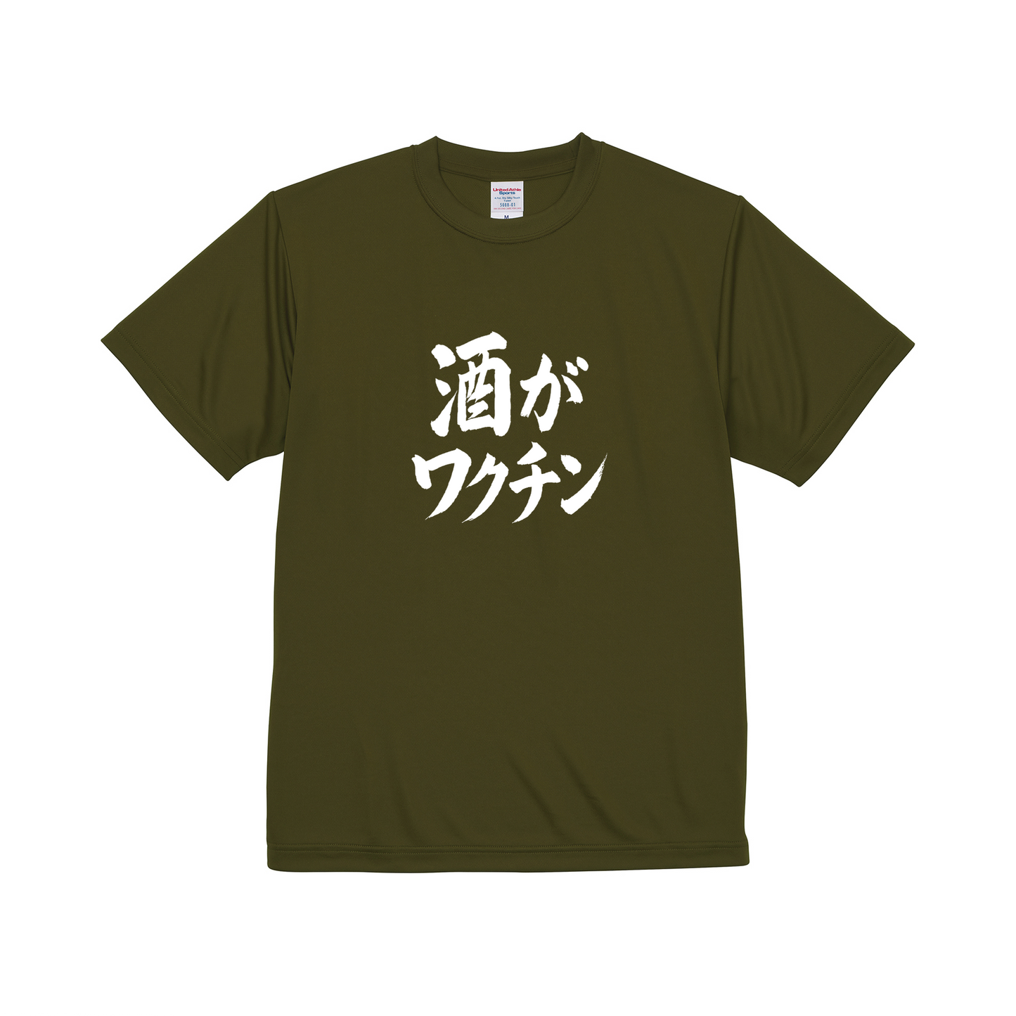 「 酒がワクチン」誕生日プレゼントにも最適!居酒屋・飲み会で話題の面白ドライシルキータッチTシャツ|日本酒・ビール・焼酎・ウイスキー好きにおすすめ