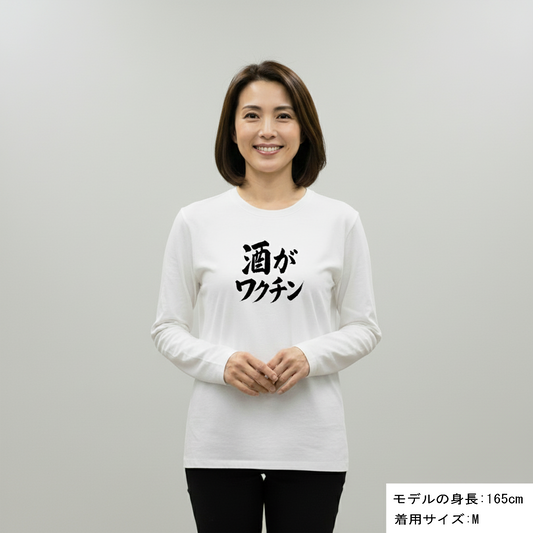 「 酒がワクチン」誕生日プレゼントにも最適!居酒屋・飲み会で話題の面白長袖tシャツ|日本酒・ビール・焼酎・ウイスキー好きにおすすめ