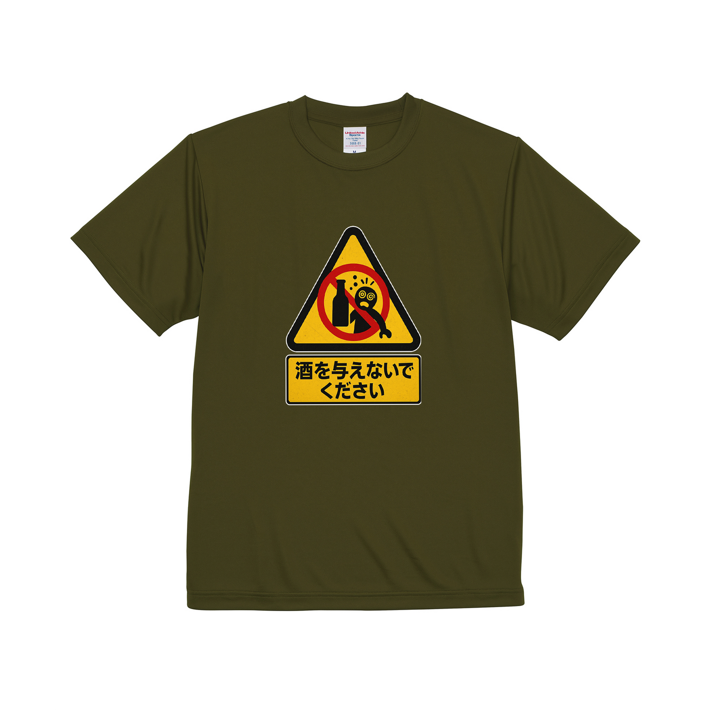 「 酒を与えないでください」誕生日プレゼントにも最適!居酒屋・飲み会で話題の面白ドライシルキータッチTシャツ|日本酒・ビール・焼酎・ウイスキー好きにおすすめ