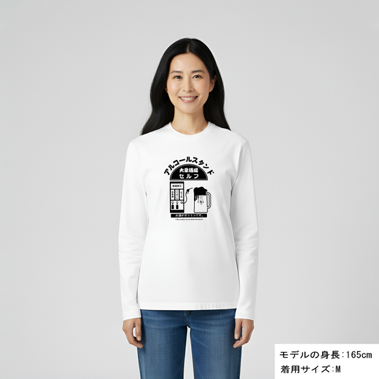 「アルコールスタンド」誕生日プレゼントにも最適!居酒屋・飲み会で話題の面白長袖tシャツ|日本酒・ビール・焼酎・ウイスキー好きにおすすめ