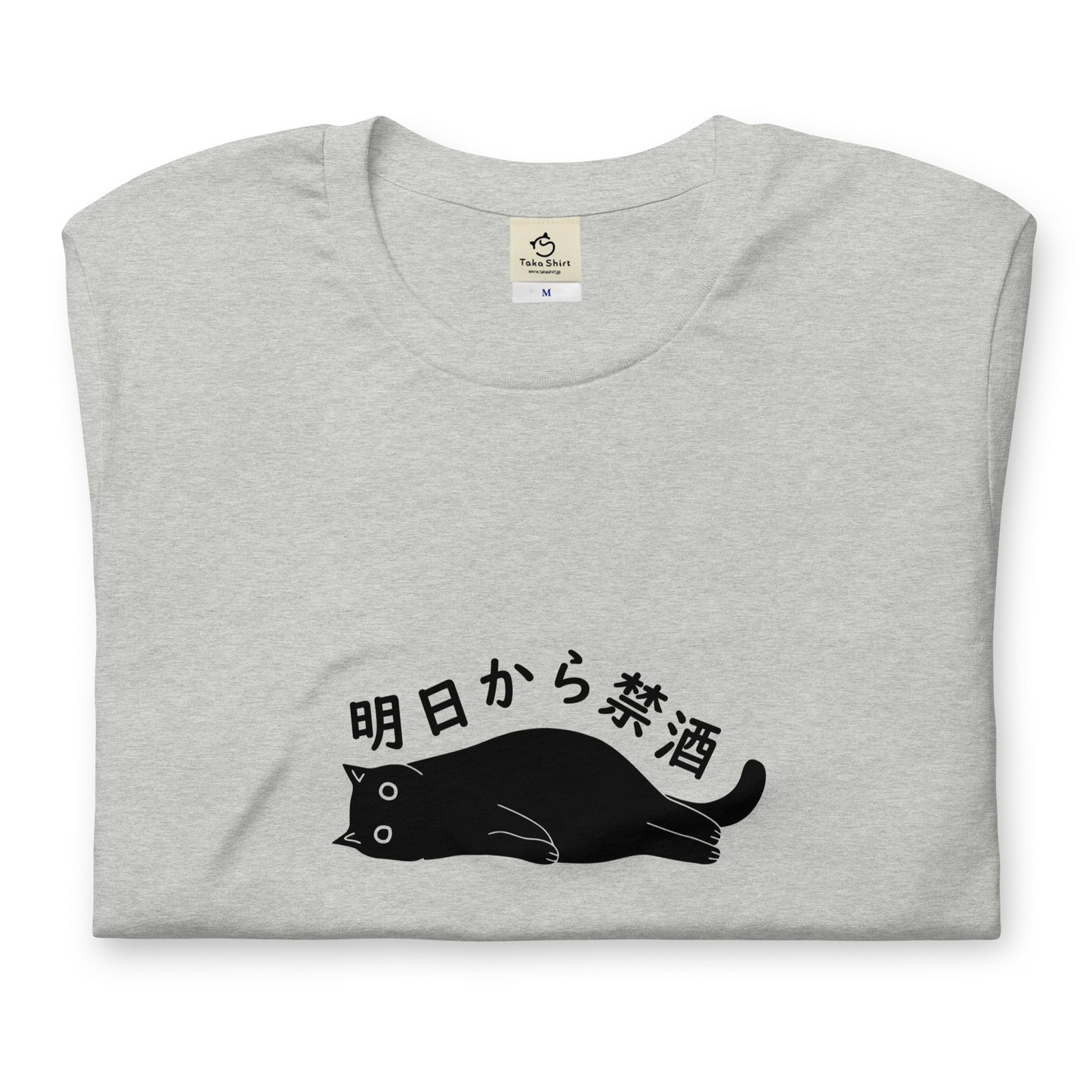 「明日から禁酒」誕生日プレゼントにも最適!居酒屋・飲み会で話題の面白tシャツ|日本酒・ビール・焼酎・ウイスキー好きにおすすめ