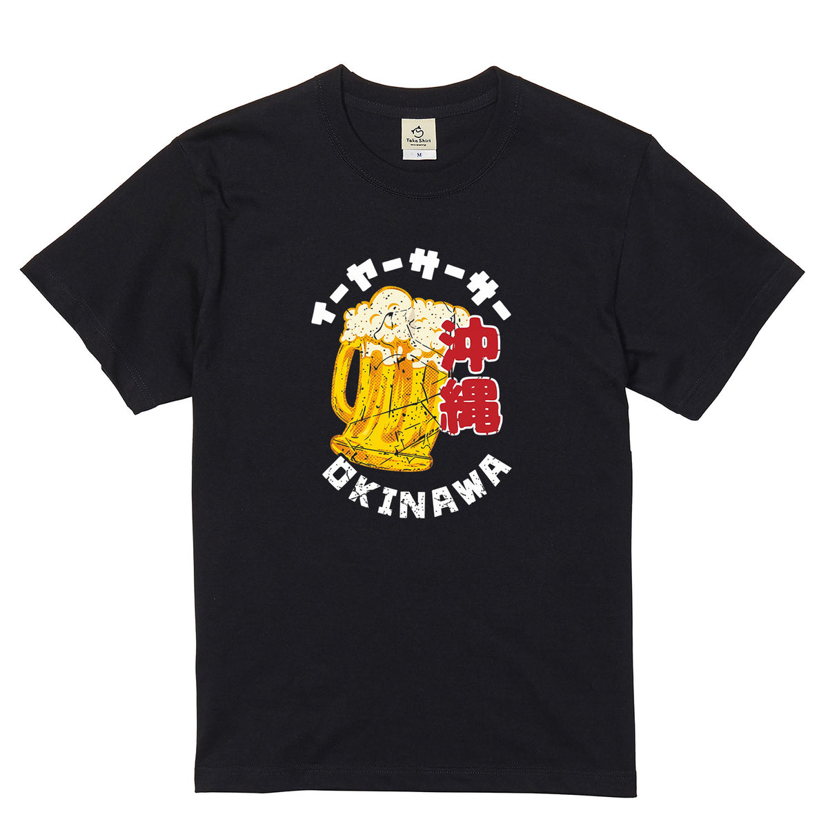 OKINAWA BEER | イーヤーサーサー 沖縄お土産風 面白Tシャツ【ビール好き・父の日ギフトに最適】