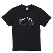 「明日から禁酒」誕生日プレゼントにも最適!居酒屋・飲み会で話題の面白tシャツ|日本酒・ビール・焼酎・ウイスキー好きにおすすめ