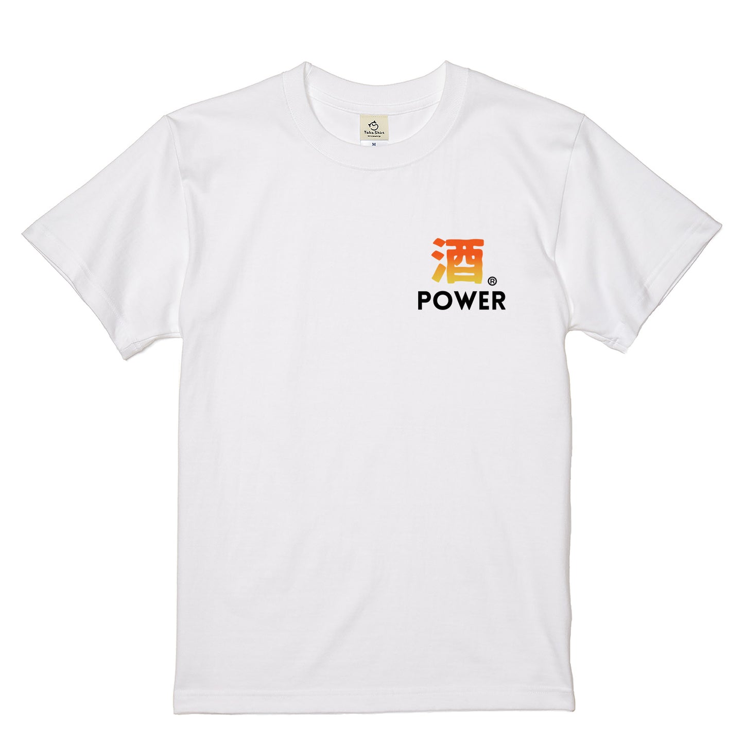 「 酒POWER」誕生日プレゼントにも最適!居酒屋・飲み会で話題の面白tシャツ|日本酒・ビール・焼酎・ウイスキー好きにおすすめ