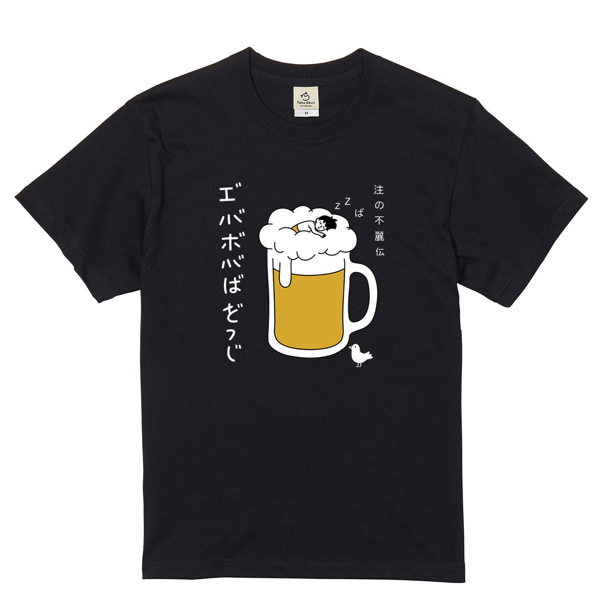 BEER FOAM SLEEP | ビールの泡で寝る男 面白Tシャツ【誕生日・父の日ギフトに最適】
