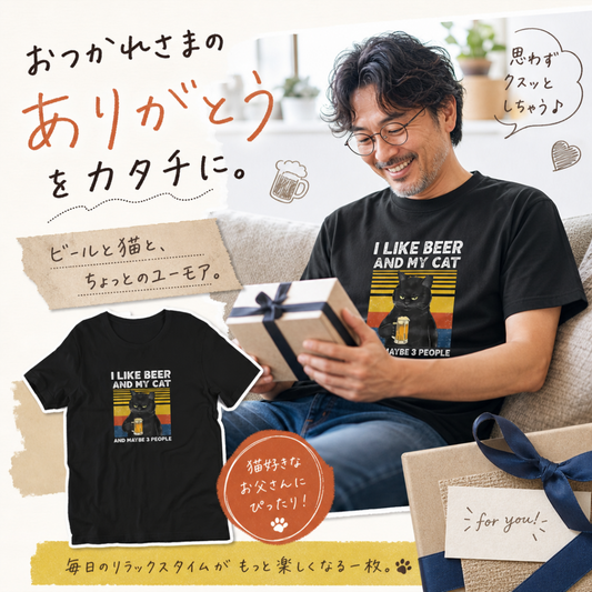 猫とビールが好き Tシャツ｜I LIKE BEER AND MY CAT｜飲み会・居酒屋で話題