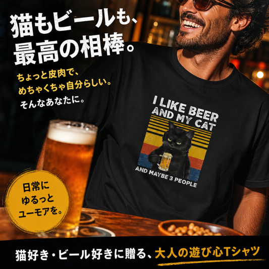 猫とビールが好き Tシャツ｜I LIKE BEER AND MY CAT｜飲み会・居酒屋で話題