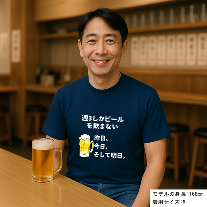 「週３しかビールを飲まない」誕生日プレゼントにも最適！居酒屋・飲み会で話題の面白ドライシルキータッチTシャツ｜日本酒・ビール・焼酎・ウイスキー好きにおすすめ