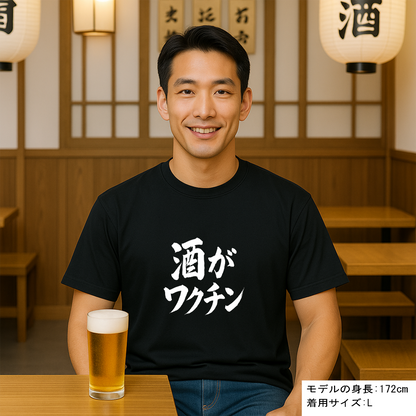 「 酒がワクチン」誕生日プレゼントにも最適！居酒屋・飲み会で話題の面白ドライシルキータッチTシャツ｜日本酒・ビール・焼酎・ウイスキー好きにおすすめ