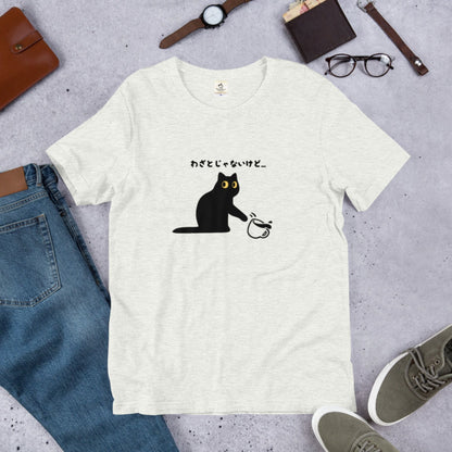 わざとじゃないけど 猫Tシャツ｜かわいい猫イラスト