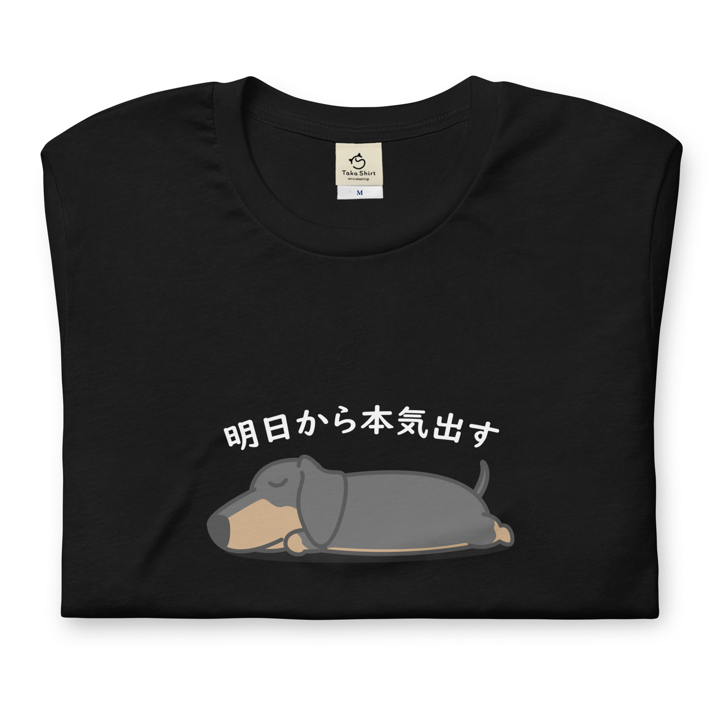 犬 tシャツ 犬イラスト ダックス フンド 明日から本気出す ｜アダルト&キッズサイズ.