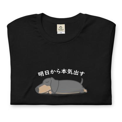 犬 tシャツ 犬イラスト ダックス フンド 明日から本気出す ｜アダルト&キッズサイズ.