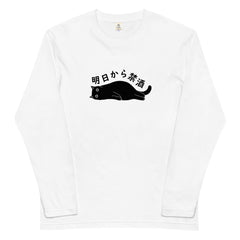 「明日から禁酒」誕生日プレゼントにも最適！居酒屋・飲み会で話題の面白長袖tシャツ｜日本酒・ビール・焼酎・ウイスキー好きにおすすめ