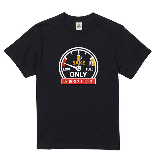 「 給酒タイミング」誕生日プレゼントにも最適！居酒屋・飲み会で話題の面白tシャツ｜日本酒・ビール・焼酎・ウイスキー好きにおすすめ