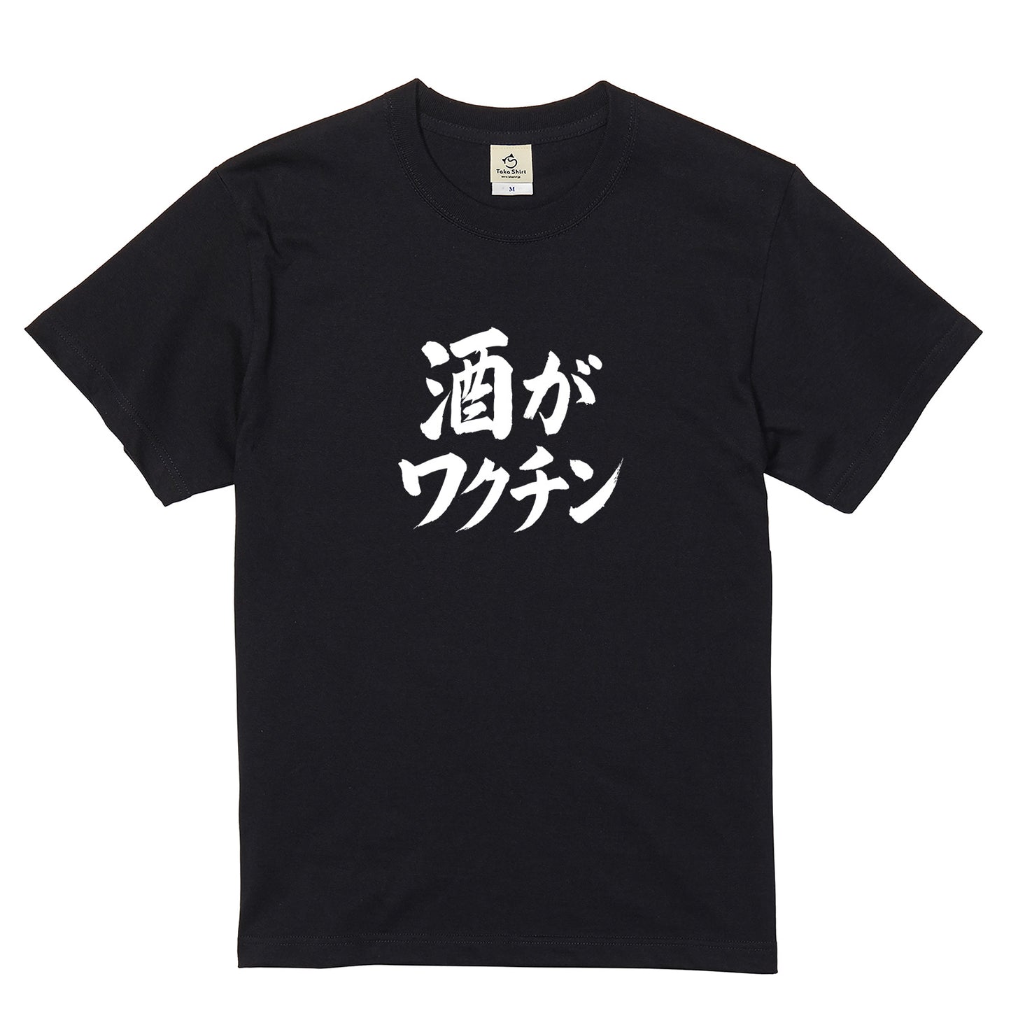 「 酒がワクチン」誕生日プレゼントにも最適！居酒屋・飲み会で話題の面白tシャツ｜日本酒・ビール・焼酎・ウイスキー好きにおすすめ