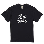 「 酒がワクチン」誕生日プレゼントにも最適！居酒屋・飲み会で話題の面白tシャツ｜日本酒・ビール・焼酎・ウイスキー好きにおすすめ