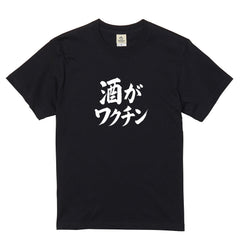 「 酒がワクチン」誕生日プレゼントにも最適！居酒屋・飲み会で話題の面白tシャツ｜日本酒・ビール・焼酎・ウイスキー好きにおすすめ