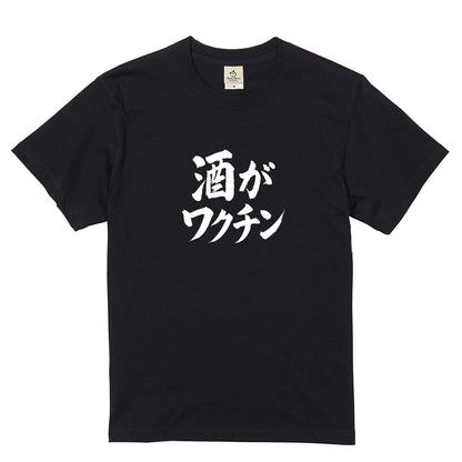 「 酒がワクチン」誕生日プレゼントにも最適！居酒屋・飲み会で話題の面白tシャツ｜日本酒・ビール・焼酎・ウイスキー好きにおすすめ