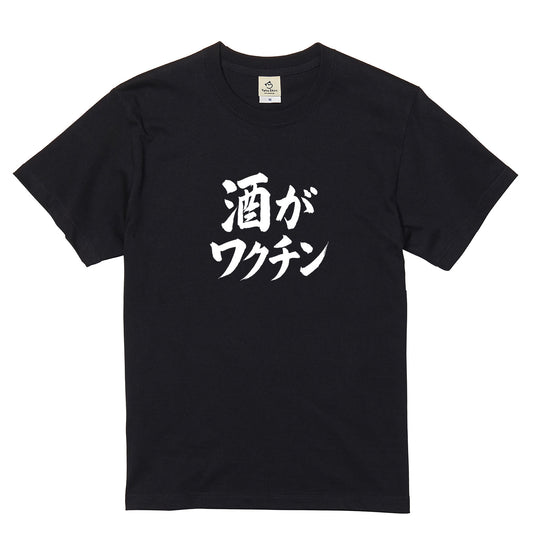 「 酒がワクチン」誕生日プレゼントにも最適！居酒屋・飲み会で話題の面白tシャツ｜日本酒・ビール・焼酎・ウイスキー好きにおすすめ