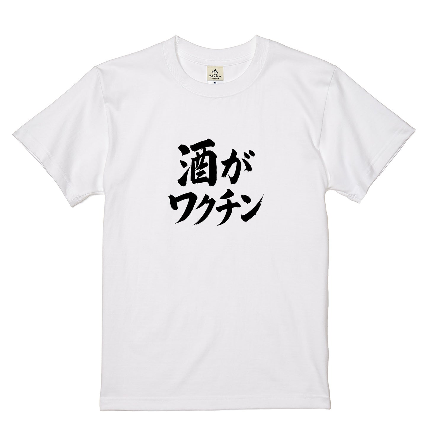 「 酒がワクチン」誕生日プレゼントにも最適！居酒屋・飲み会で話題の面白tシャツ｜日本酒・ビール・焼酎・ウイスキー好きにおすすめ