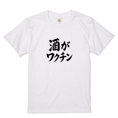 「 酒がワクチン」誕生日プレゼントにも最適！居酒屋・飲み会で話題の面白tシャツ｜日本酒・ビール・焼酎・ウイスキー好きにおすすめ