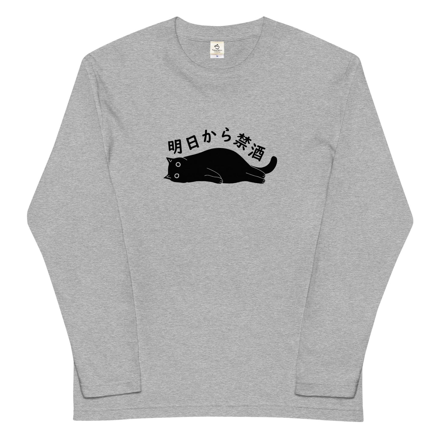 「明日から禁酒」誕生日プレゼントにも最適！居酒屋・飲み会で話題の面白長袖tシャツ｜日本酒・ビール・焼酎・ウイスキー好きにおすすめ