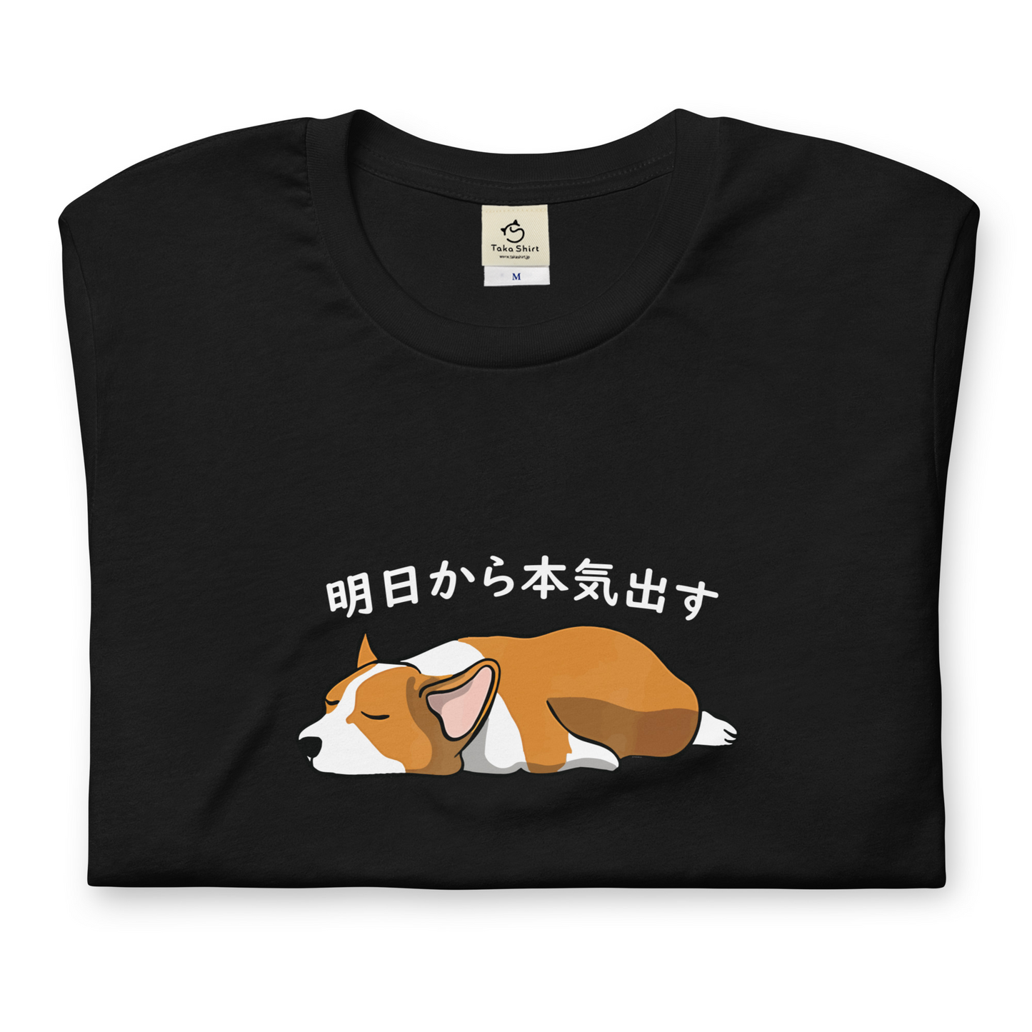 犬 tシャツ 犬イラスト Corgi犬 明日から本気出す ｜アダルト&キッズサイズ.