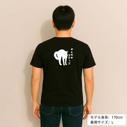 猫tシャツ ねこ 猫イラスト やんのかステップ |バックプリント｜アダルト&キッズサイズ