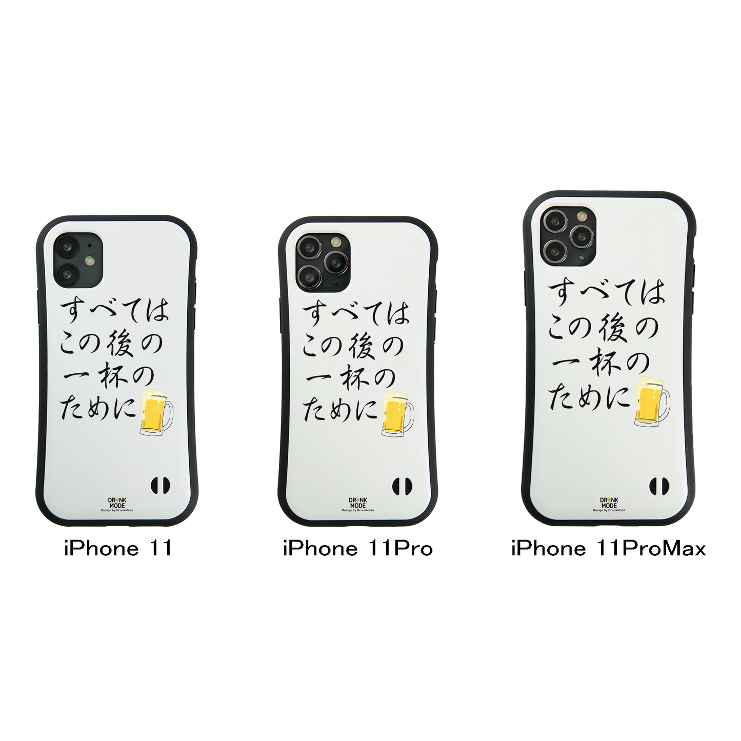 「すべてはこの後 一杯のために」iPhoneケース おもしろデザイン｜酒好きに人気のDrunkmodeスマホケース｜ビール・焼酎・日本酒・ウイスキー好きにおすすめ｜プレゼントにも