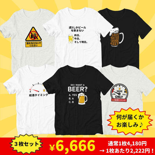 🍻『酔い夏福袋』Tシャツ3枚セット 福袋祭り🎁