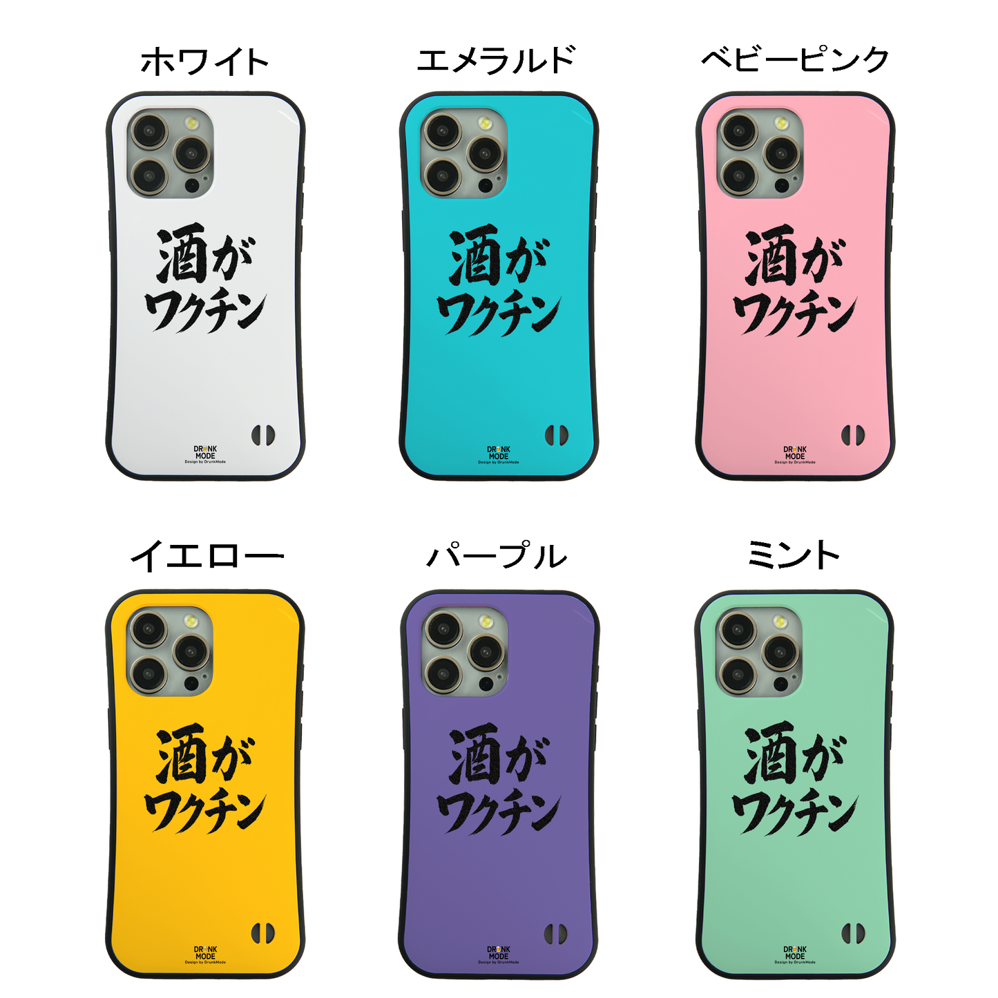 「酒がワクチン」iPhoneケース おもしろデザイン｜酒好きに人気のDrunkmodeスマホケース｜ビール・焼酎・日本酒・ウイスキー好きにおすすめ｜プレゼントにも◎