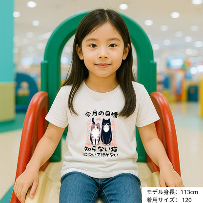 猫tシャツ ねこ 猫イラスト  今月の目標、知らない猫について行かない｜アダルト&キッズサイズ