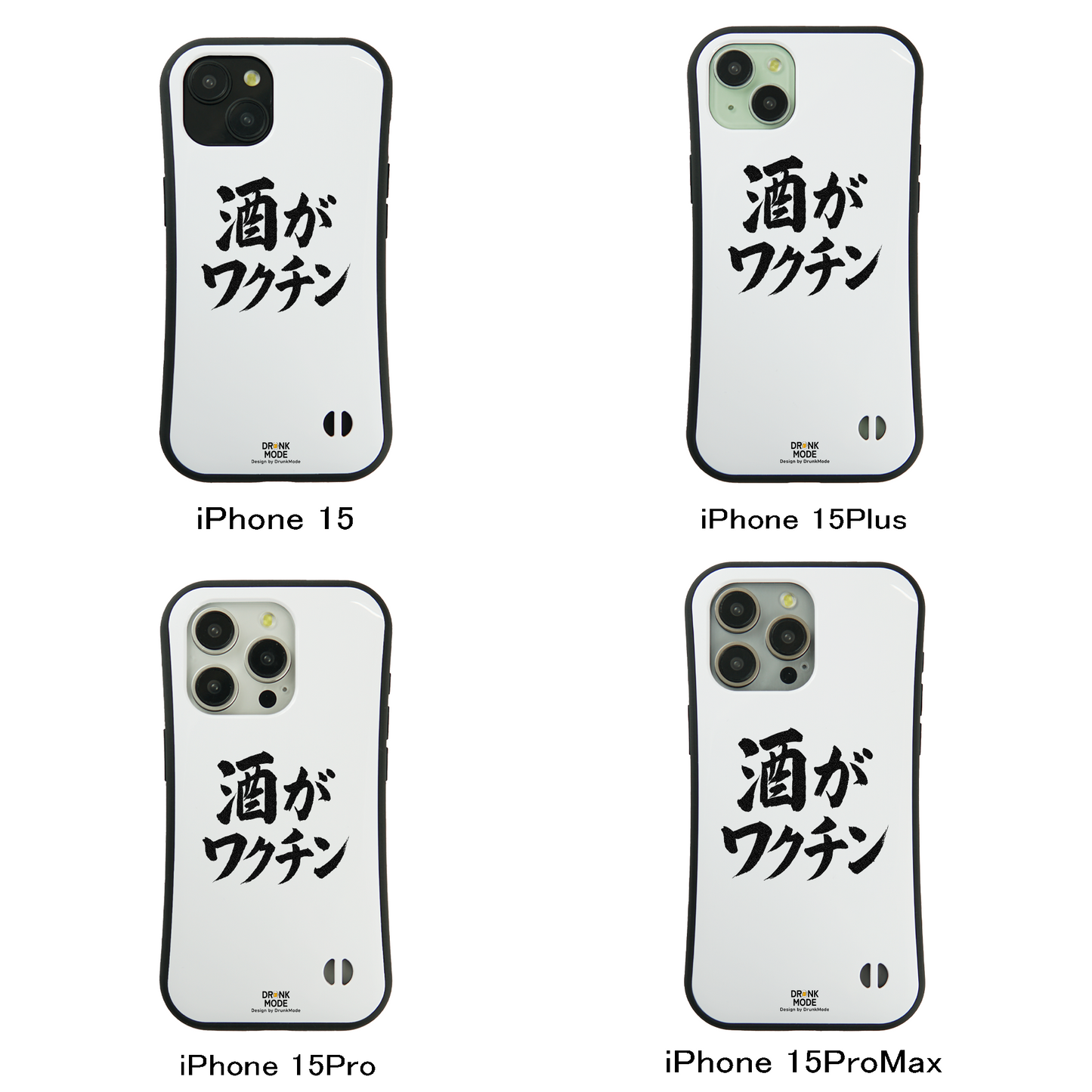 「酒がワクチン」iPhoneケース おもしろデザイン｜酒好きに人気のDrunkmodeスマホケース｜ビール・焼酎・日本酒・ウイスキー好きにおすすめ｜プレゼントにも◎