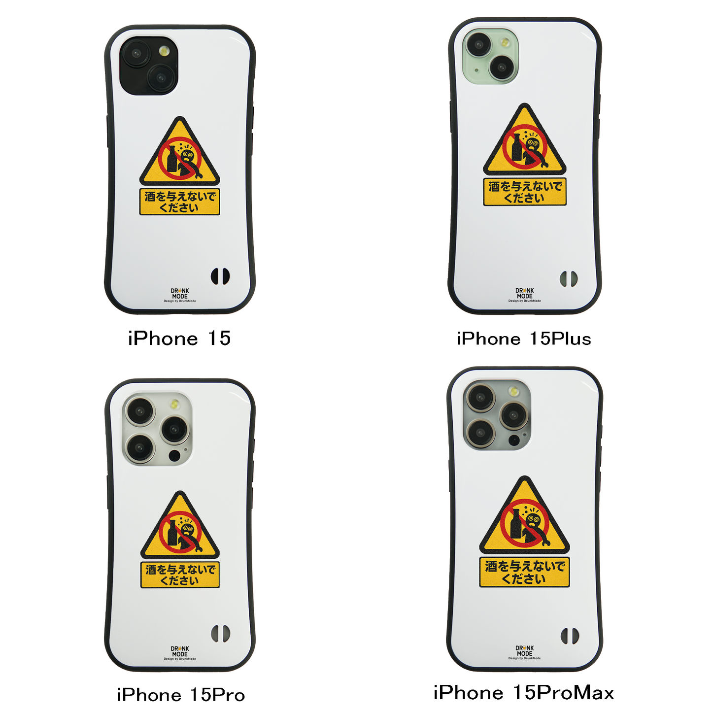 「酒を与えないでください」iPhoneケース おもしろデザイン｜酒好きに人気のDrunkmodeスマホケース｜ビール・焼酎・日本酒・ウイスキー好きにおすすめ｜プレゼントにも◎