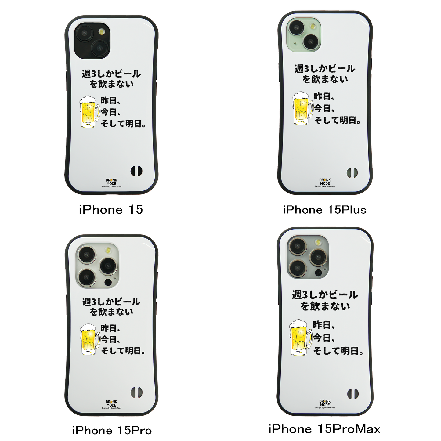 「週３しかビールを飲まない」iPhoneケース おもしろデザイン｜酒好きに人気のDrunkmodeスマホケース｜ビール・焼酎・日本酒・ウイスキー好きにおすすめ｜プレゼントにも◎