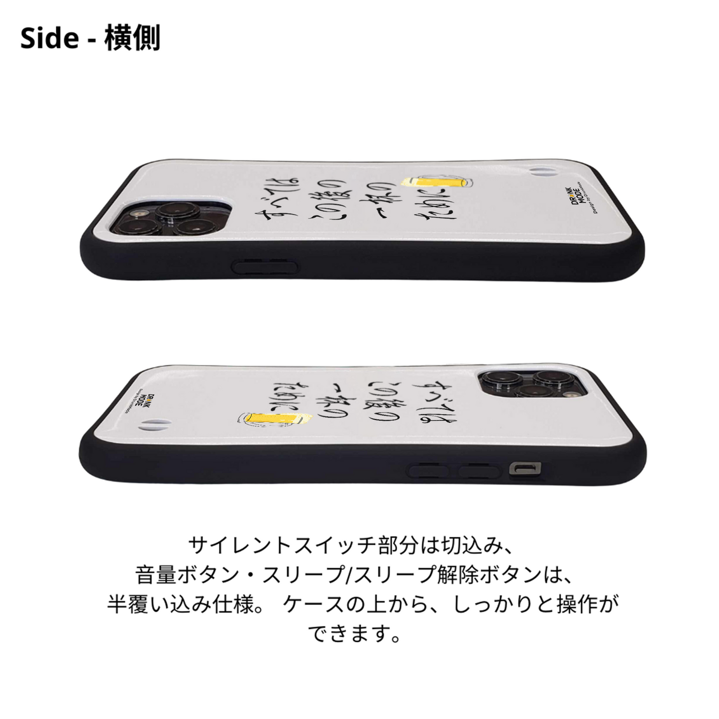 「すべてはこの後 一杯のために」iPhoneケース おもしろデザイン｜酒好きに人気のDrunkmodeスマホケース｜ビール・焼酎・日本酒・ウイスキー好きにおすすめ｜プレゼントにも