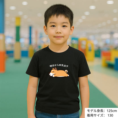 犬 tシャツ 犬イラスト 柴犬 明日から本気出す ｜アダルト&キッズサイズ