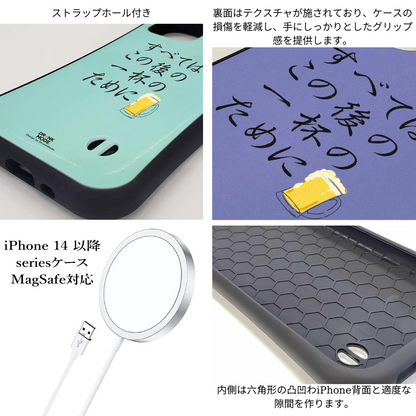 「すべてはこの後 一杯のために」iPhoneケース おもしろデザイン｜酒好きに人気のDrunkmodeスマホケース｜ビール・焼酎・日本酒・ウイスキー好きにおすすめ｜プレゼントにも