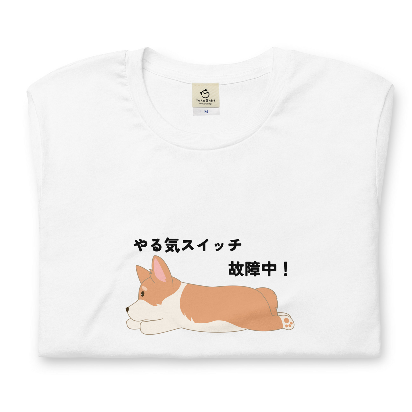 犬 tシャツ 犬イラスト Corgi犬 コーギー犬 やる気スイッチ故障中 ｜アダルト&キッズサイズ.