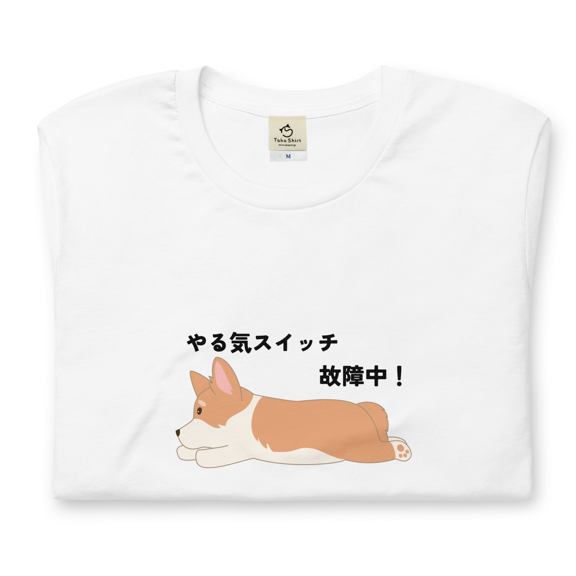 犬 tシャツ 犬イラスト Corgi犬 コーギー犬 やる気スイッチ故障中 ｜アダルト&キッズサイズ.