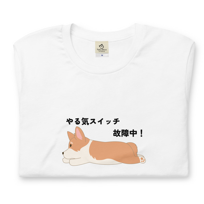 犬 tシャツ 犬イラスト Corgi犬 コーギー犬 やる気スイッチ故障中 ｜アダルト&キッズサイズ.