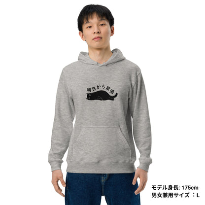 「明日から禁酒 」誕生日プレゼントにも最適！居酒屋・飲み会で話題の面白パーカー｜日本酒・ビール・焼酎・ウイスキー好きにおすすめ