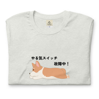 犬 tシャツ 犬イラスト Corgi犬 コーギー犬 やる気スイッチ故障中 ｜アダルト&キッズサイズ.